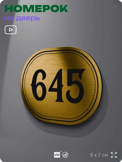 Номерок на дверь квартиры 645, для кабинета, офиса, шильдик 9 х 7 см, золотистый, Айдентика Технолоджи