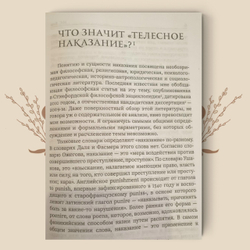 История телесных наказаний в России, Николай Евреинов