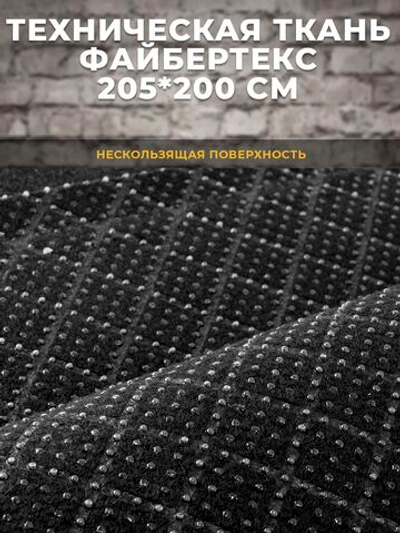 Файбертекс антискользящий / техническая ткань, 205*200 см