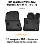 Передние автомобильные коврики ЭВА с бортами для KIA Sportage IV (15-22г.), Hyundai Tucson III (15-21г.)