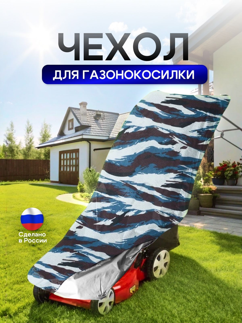 Чехол для газонокосилки 100*55*100 см (Д*Ш*В)