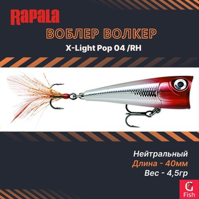 Воблер RAPALA X-Light Pop 04 /RH
