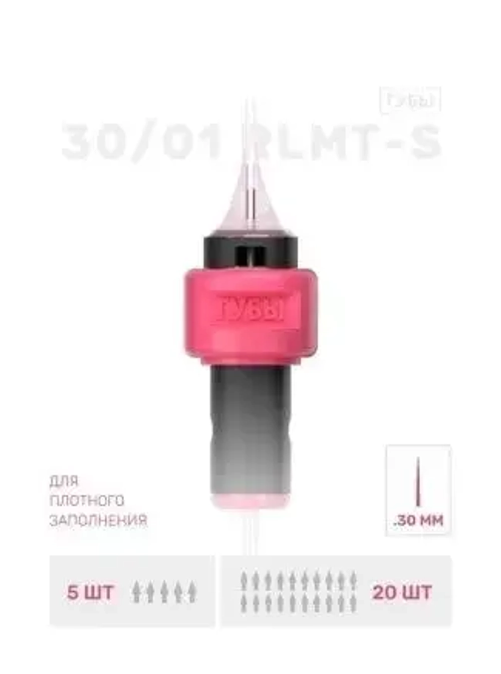 ИГЛА ДЛЯ ТАТУАЖА ГУБ 30/01 RLMT-S