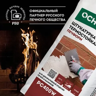 Штукатурка термостойкая для печей ОСНОВИТ ПЕЧФОРМ PC400 W (20 кг)