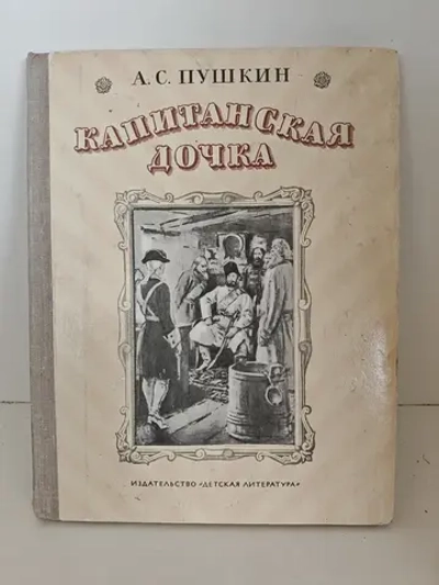 Капитанская дочка