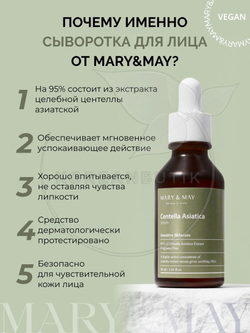 Успокаивающая сыворотка с центеллой азиатской ​- MARY & MAY Centella Asiatica Serum, 30 мл