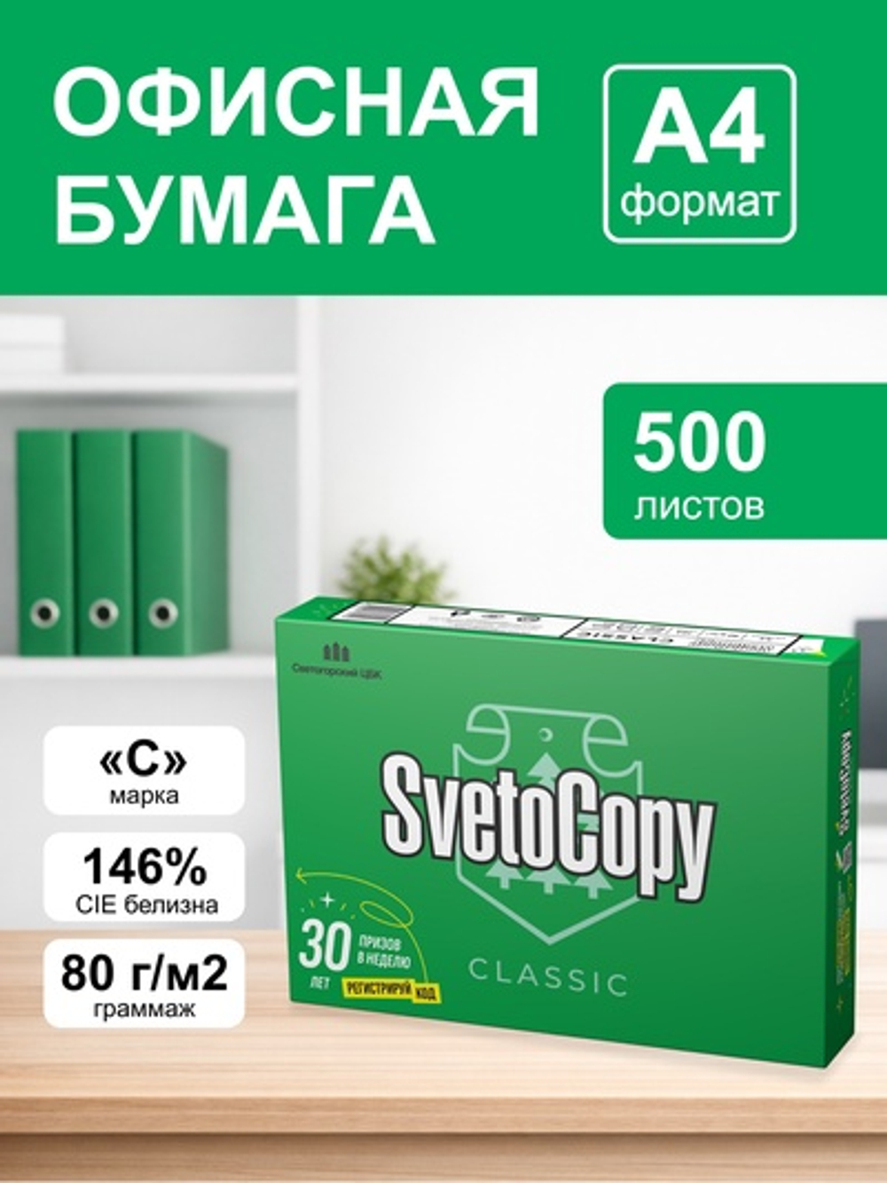 Бумага офисная SvetoCopy, A4, 500 листов, белизна 146%, класс С.