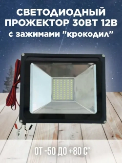 Прожектор 30 Ватт 12 Вольт