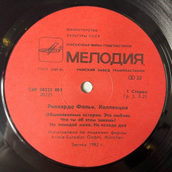 Винтажная виниловая пластинка LP Riccardo Fogli Риккардо Фольи Collezione (СССР 1984) Любовь, Которая Придет