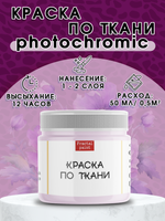 Краска по ткани и обуви, одежды акриловая фотохромная «Пурпурная»