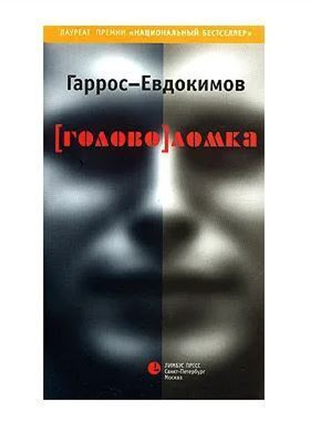 (голово)ломка