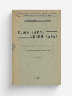 Семь зараз убьем зараз | В. Житомирский