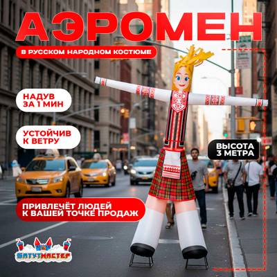 Аэромен «Русская красавица» в народном костюме, 3 метра