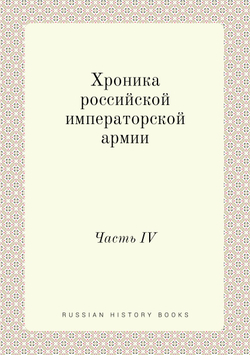 Хроника российской императорской армии. Часть IV | Нет автора