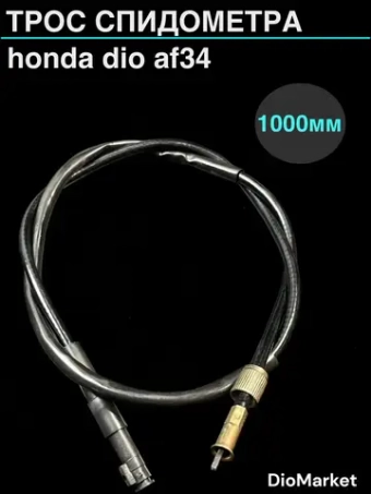 трос спидометра хонда дио 34 100см гайка-болт квадрат-вилка