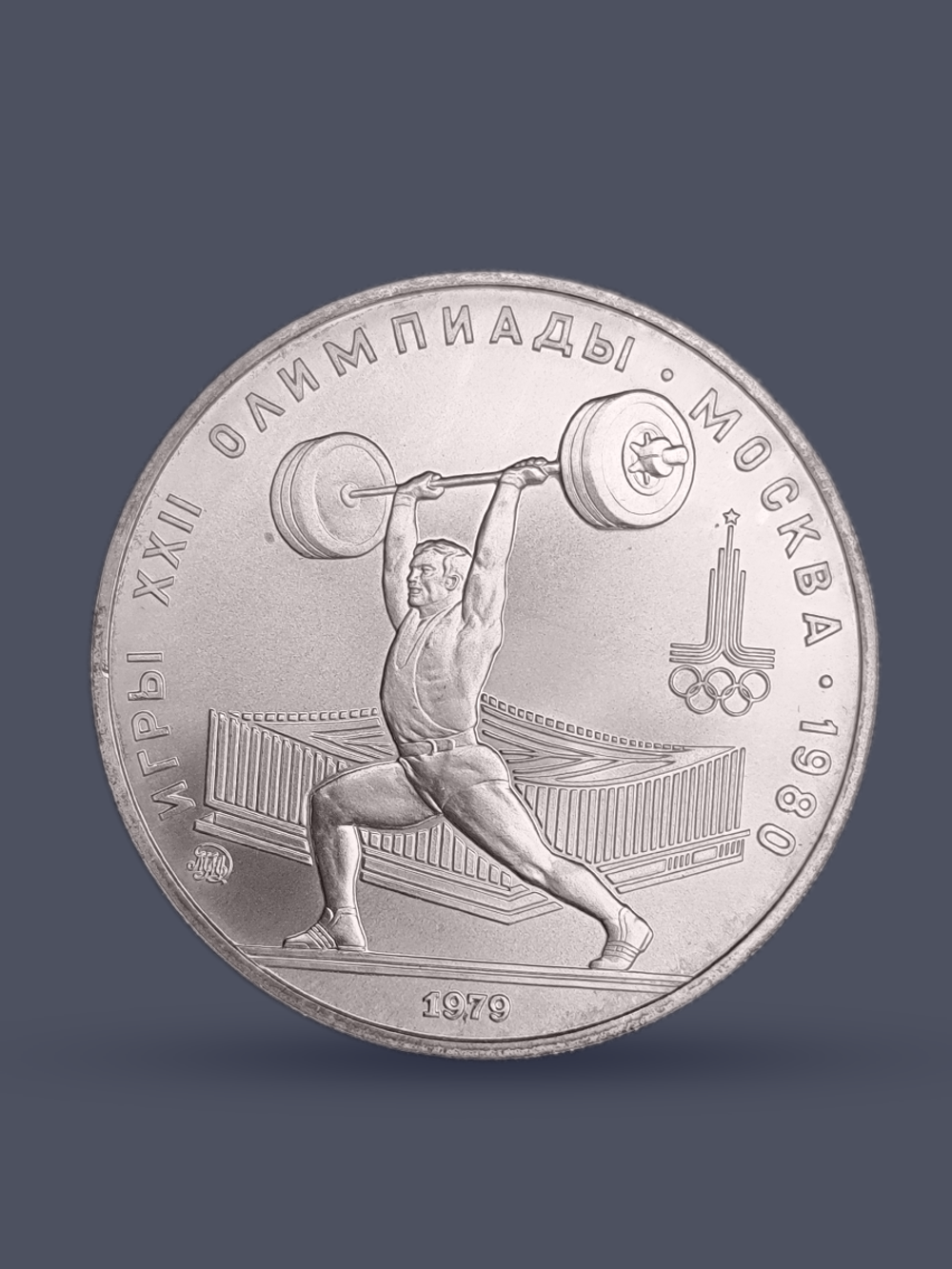 Монета 5 рублей СССР 1979 "XXII Олимпиада 1980 - Штанга"