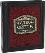 Чудеса света