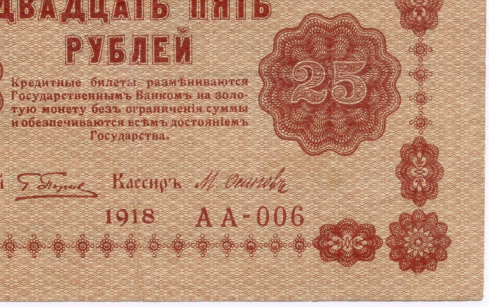 Кредитный билет 25 рублей 1918 год. Советская Россия. Кассир Осипов. Одна из первых серий АА-006. F-VF