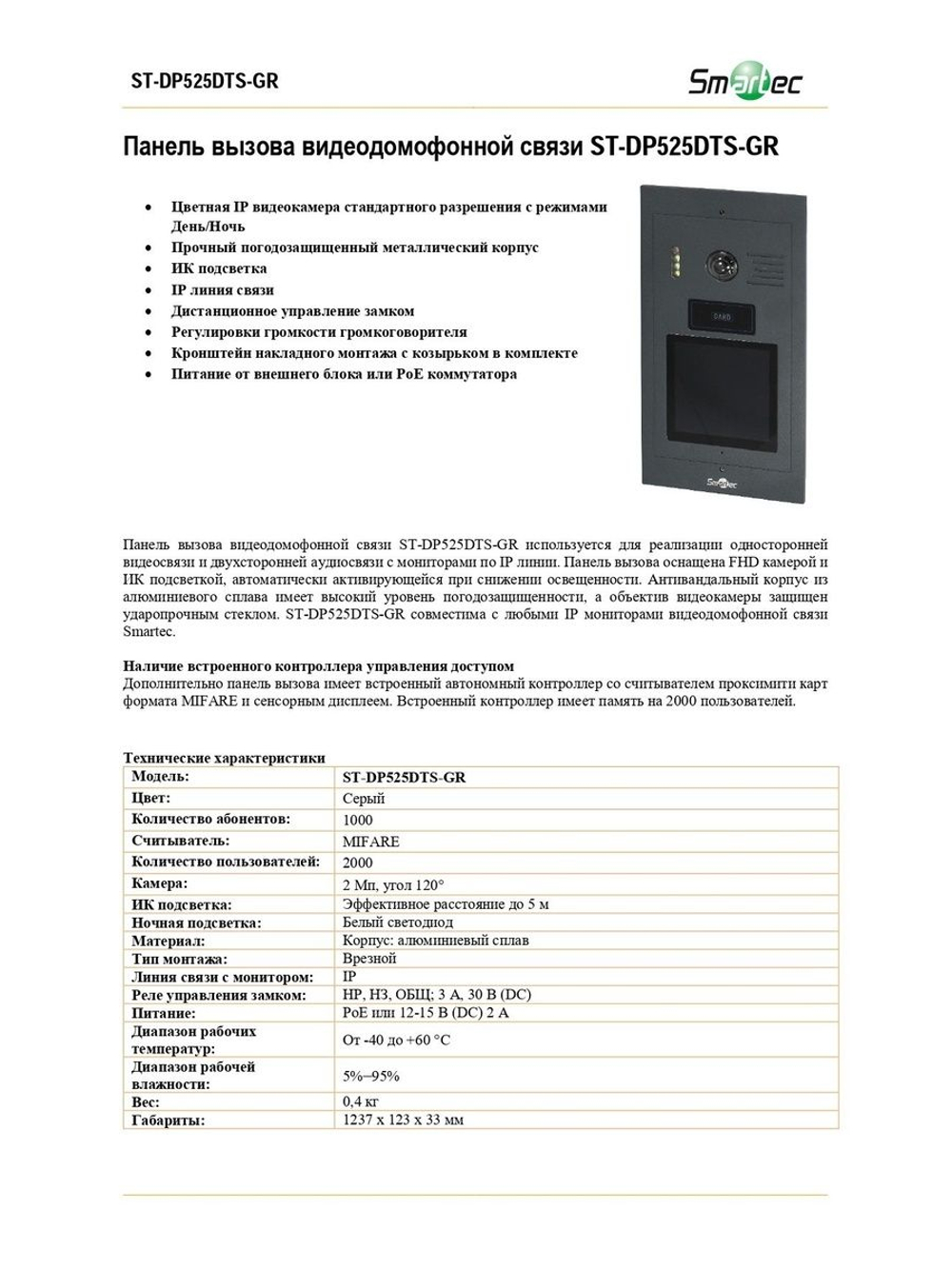 ST-DP525DTS-GR Вызывной блок домофона Smartec