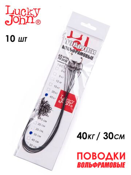 Поводки вольфр. Lucky John оснащ. вертл. и застеж. 40кг 30см 10шт.