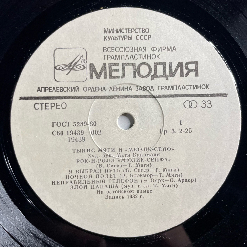 Винтажная виниловая пластинка LP Тынис Мяги И Мюзик Сейф, Посвящение (СССР 1983)