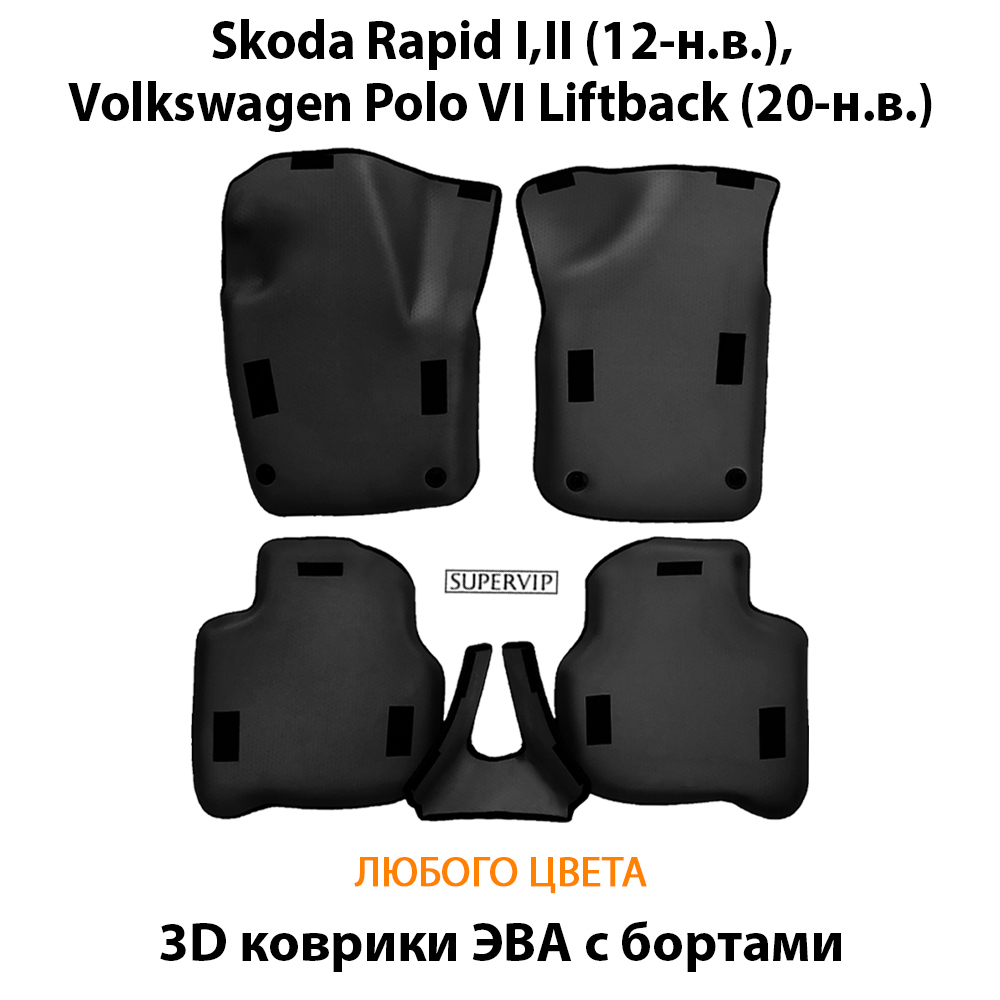 комплект eva ковриков в салон авто для skoda rapid i, ii и volkswagen polo vi liftback от supervip