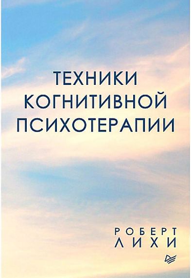 Техники когнитивной психотерапии