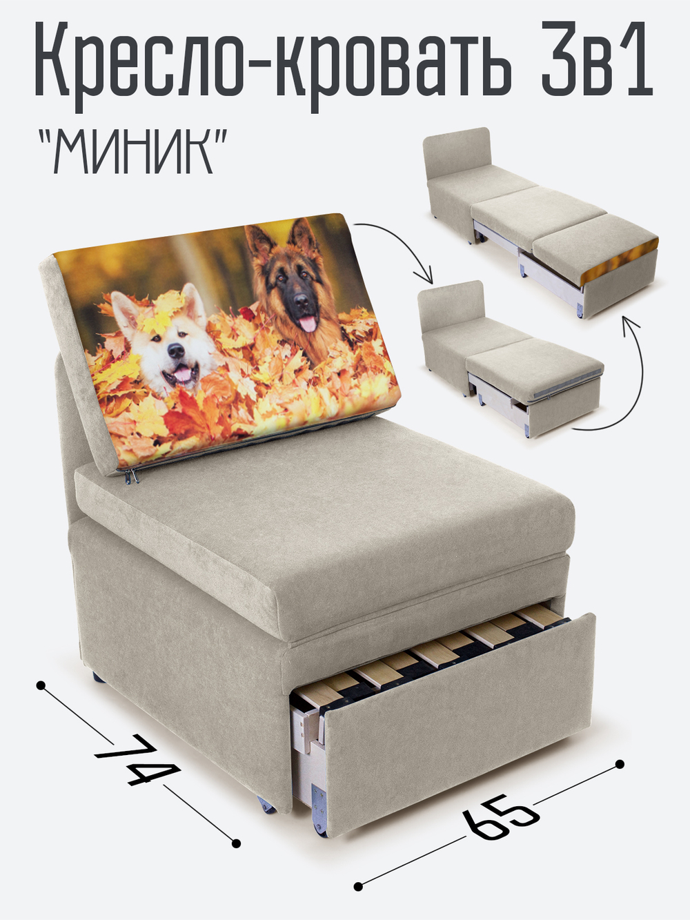 Кресло-кровать "Миник", купон Собаки