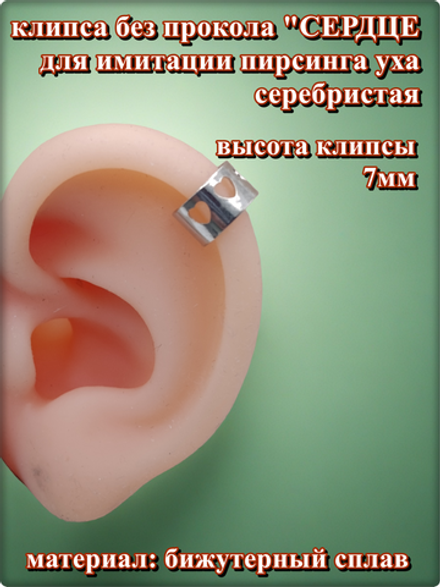 Клипса обманка для имитации пирсинга ушей "Сердце" серебристая. (1шт.)