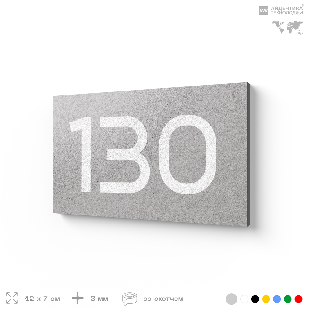 Номер на дверь 130, табличка на дверь для офиса, квартиры, кабинета, аудитории, склада, голубой 120х70 мм, Айдентика Технолоджи