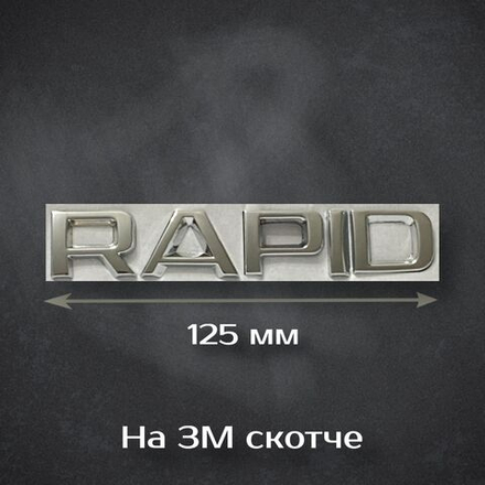 Надпись Rapid / Шильдик Рапид на Skoda 125 мм