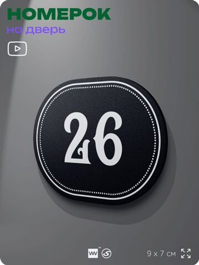 Номерок на дверь квартиры 26, для кабинета, офиса, шильдик 9 х 7 см, черный, Айдентика Технолоджи