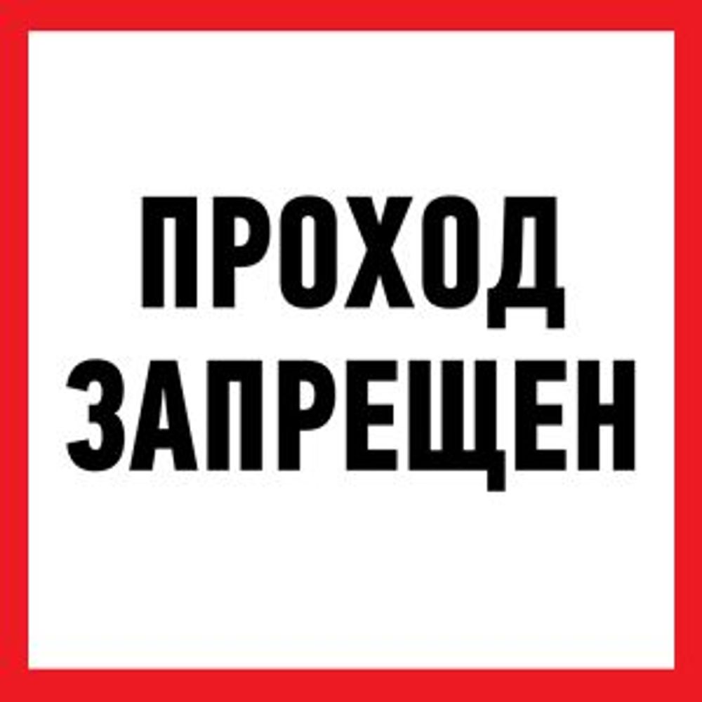 Наклейка информационный знак "Проход запрещен" 200x200 мм Rexant