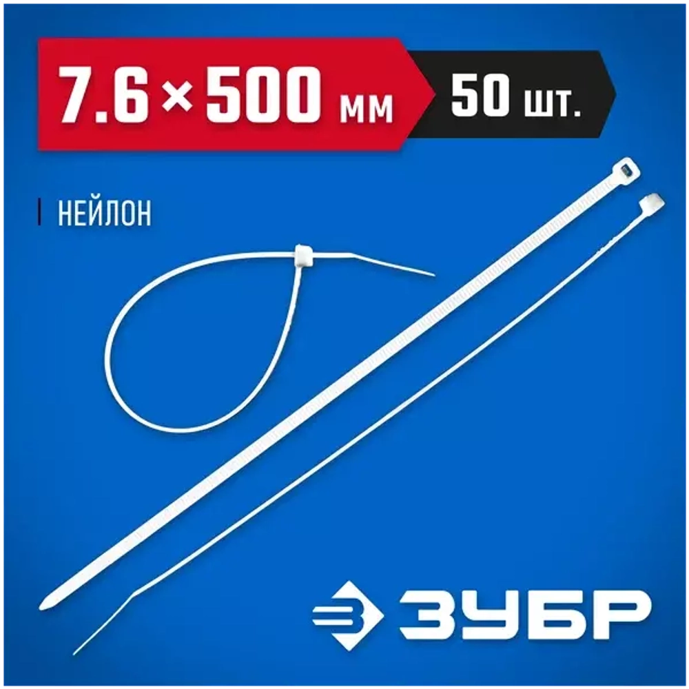 Нейлоновые хомуты Зубр белые, 7.6x500 мм, 50 шт. 309010-76-500