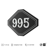 Номерок на дверь квартиры 995, для кабинета, офиса, шильдик 9 х 7 см, черный, Айдентика Технолоджи