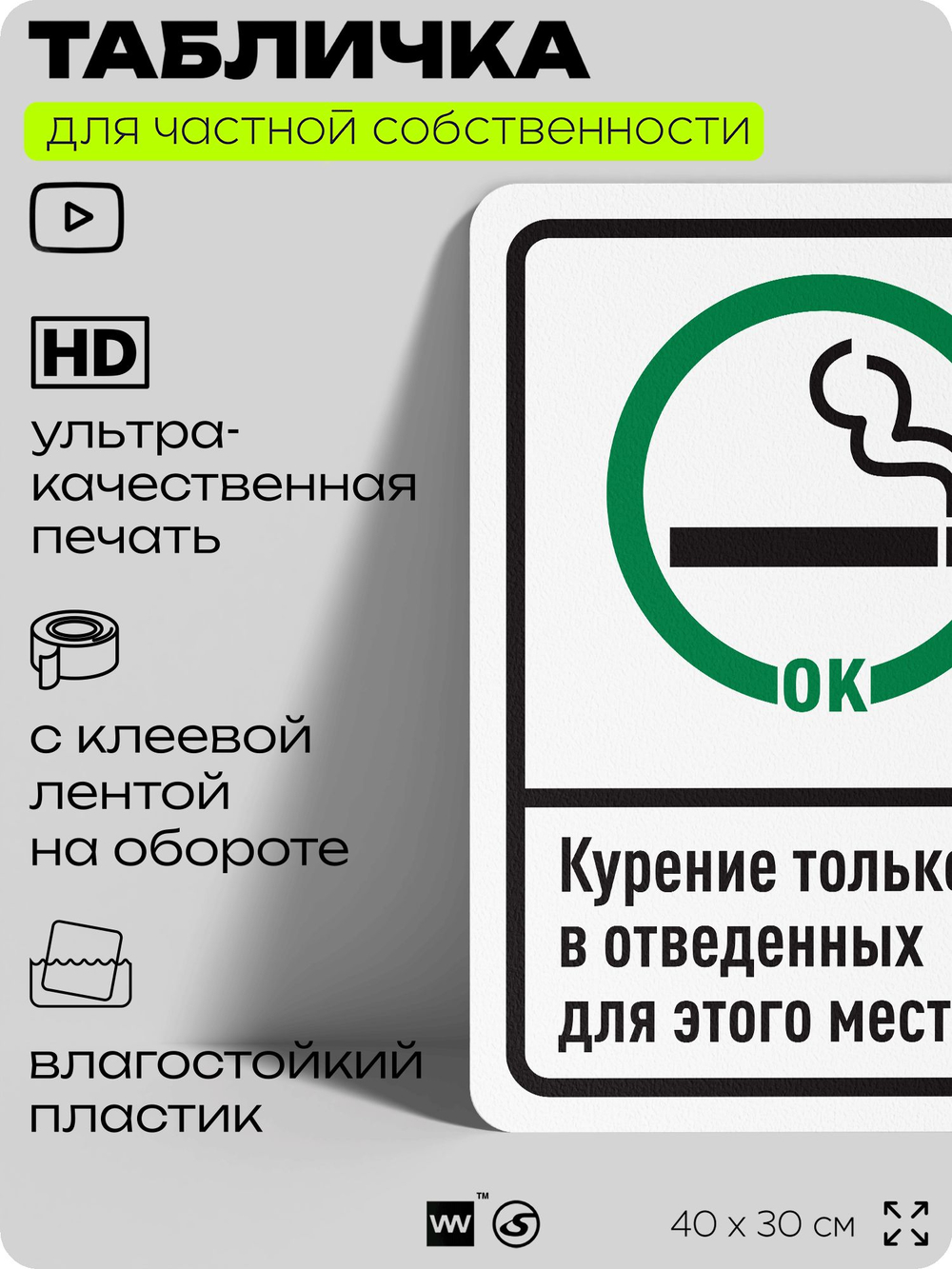 Табличка для частной территории "Курение только в отведенных местах", на дом, для участка, для подъезда, организаций и частных территорий, 40х30 см, Silver Plane x Айдентика Технолоджи