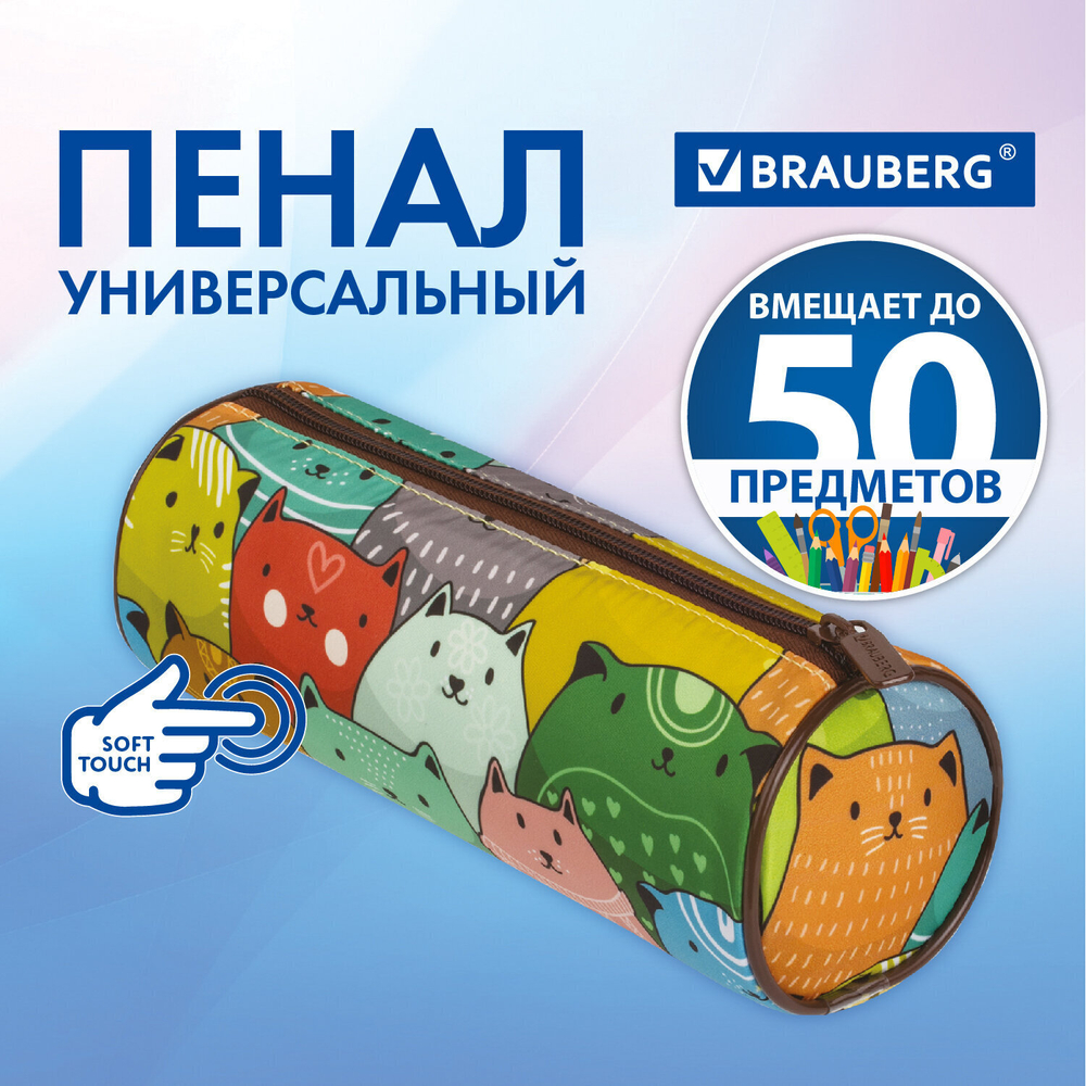 Пенал-тубус BRAUBERG с эффектом Soft Touch мягкий "Cats" 22х8 см (2 штуки в упаковке)