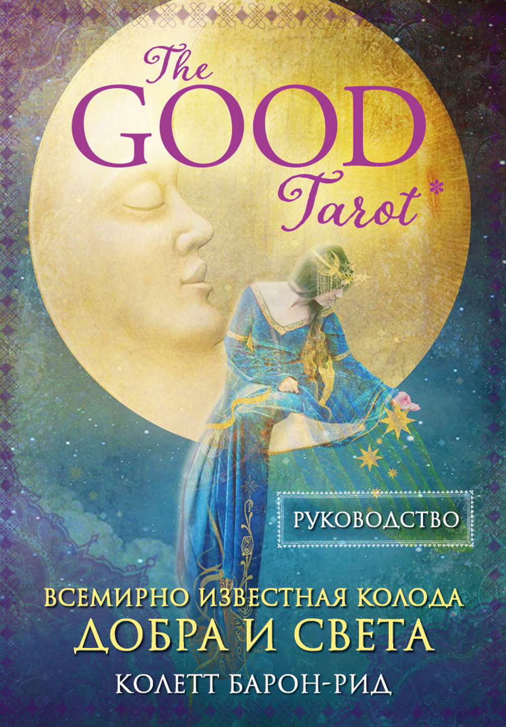 The Good Tarot / Благое Таро. Всемирно известная колода Добра и Света