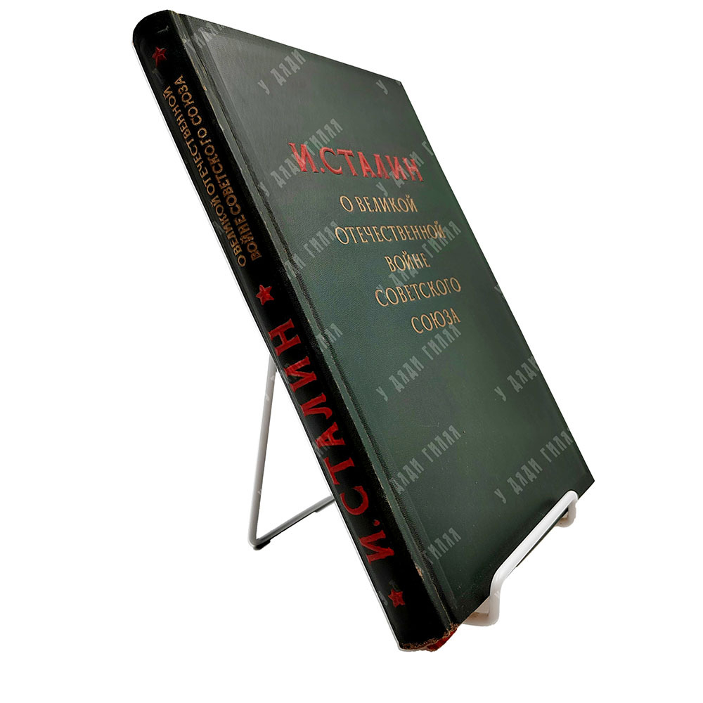 Сталин И. О Великой Отечественной войне Советского союза, 1948.