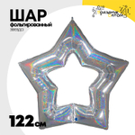 Шар фольгированный Звезда 122 см (Серебряный)