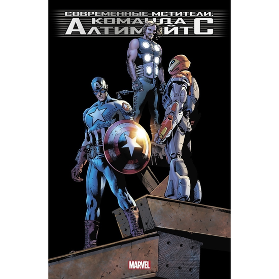 Комикс Современные Мстители: Команда Алтимэйтс