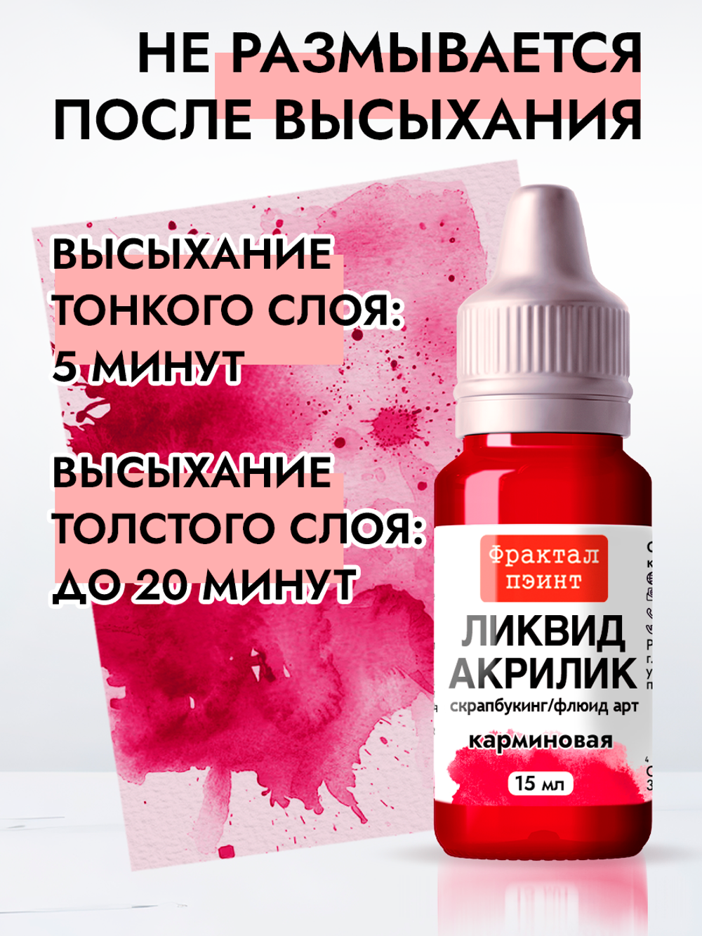 Жидкая акриловая краска ЛИКВИД АКРИЛИК «Карминовая»