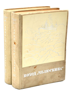 Поход "Челюскина". М. Изд. ред. газ. «Правда» и Партиздата ЦК ВКП(б), 1935.