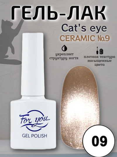 Гель-лак FOR YOU Cat's eye CERAMIC № 09