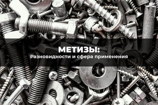 Что такое метизы, их разновидности и сфера применения