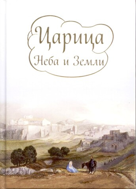 Царица Неба и Земли (ИБЭ)
