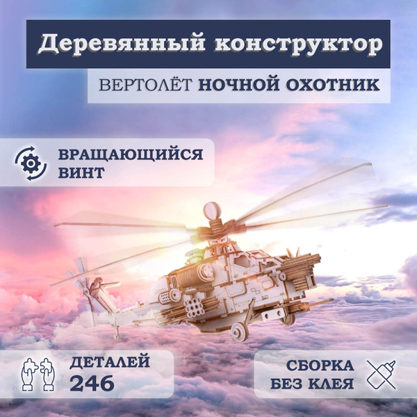 Деревянный конструктор Вертолёт "Ночной Охотник" (Lemmo)