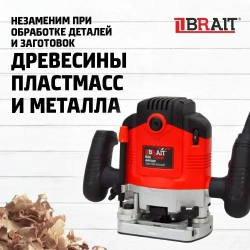 Фрезер электрический Brait R80 по дереву, сетевая машинка фрезерная (1200 ВТ, 6-8 мм)