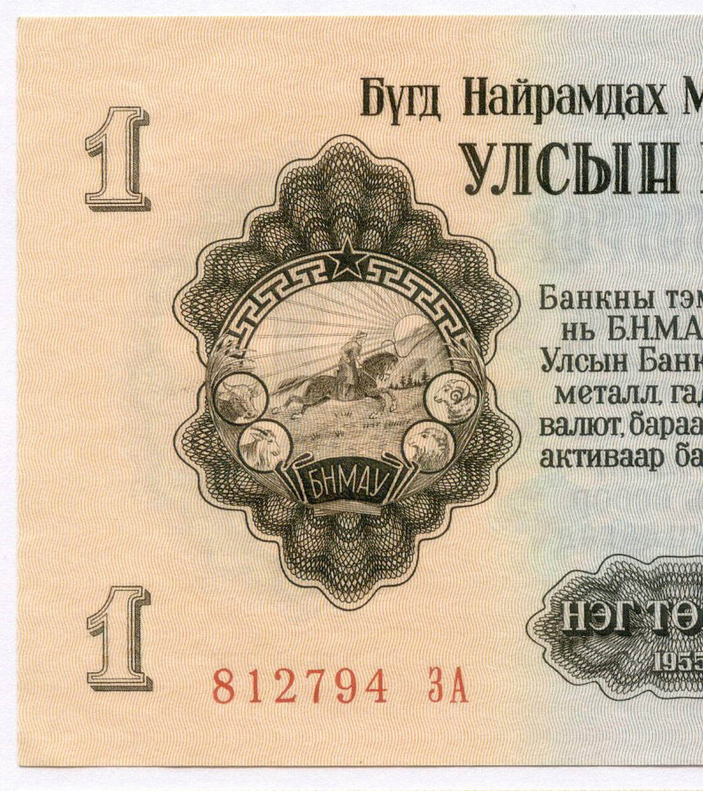 Банкнота Монголия 1 тугрик 1955 год 812794 ЗА (Серия замещения). AUNC