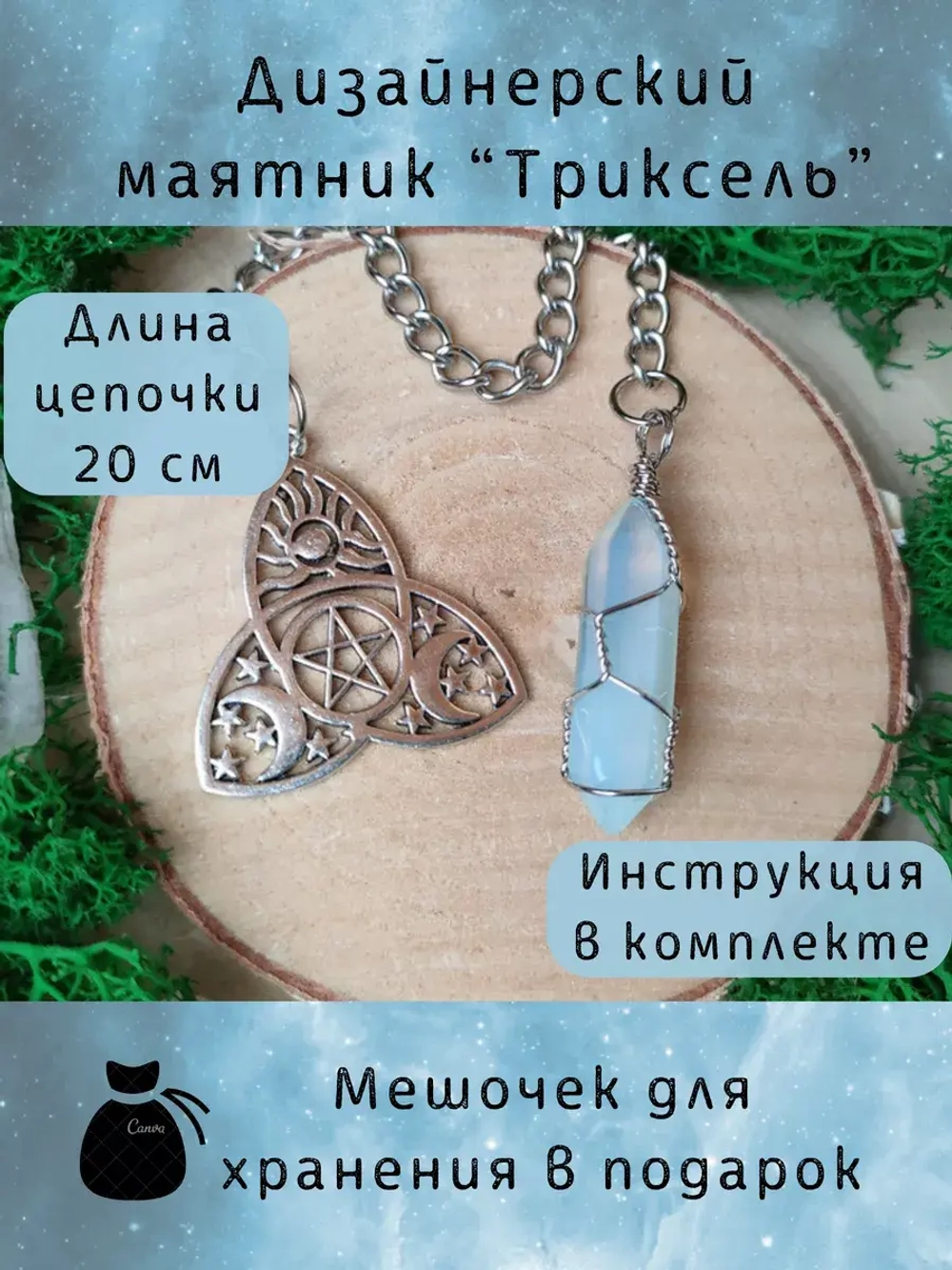 Маятник биолокационный дизайнерский для гадания Триксель